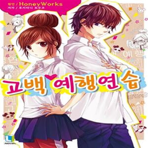 고백 예행연습 1 (L Novel)