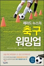 축구 워밍업