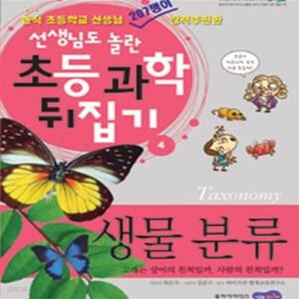 생물 분류 (고래는 상어의 친척일까, 사람의 친척일까?)