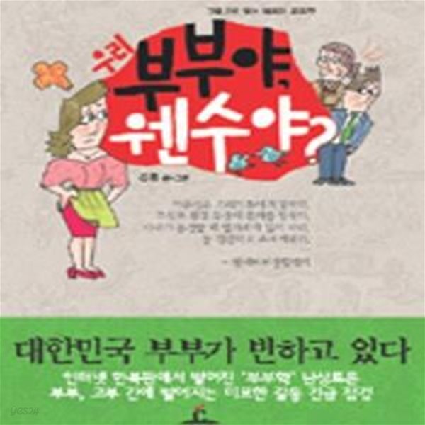 우리 부부야 웬수야