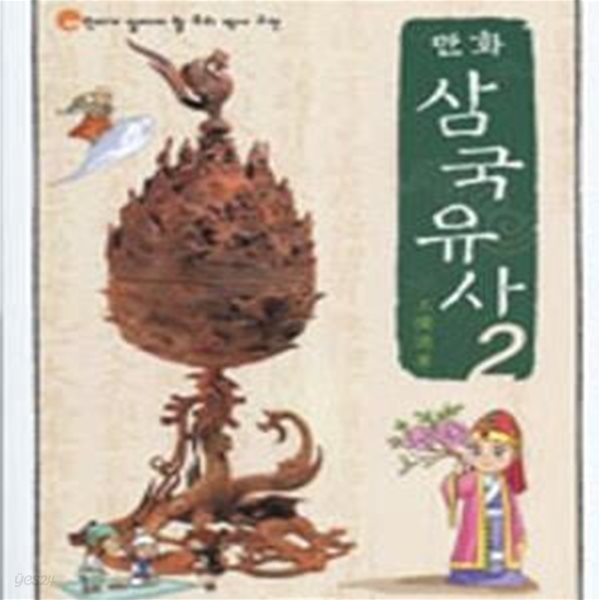 만화 삼국유사 2 (어린이가 알아야 할 우리 역사고전)