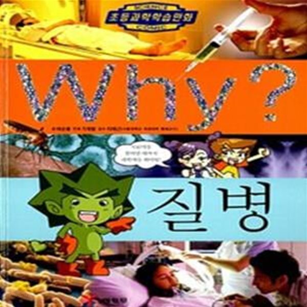 Why? 질병