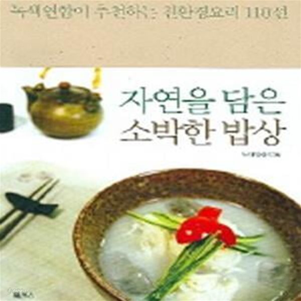 자연을 담은 소박한 밥상 (녹색연합이 추천하는 친환경요리 110선)