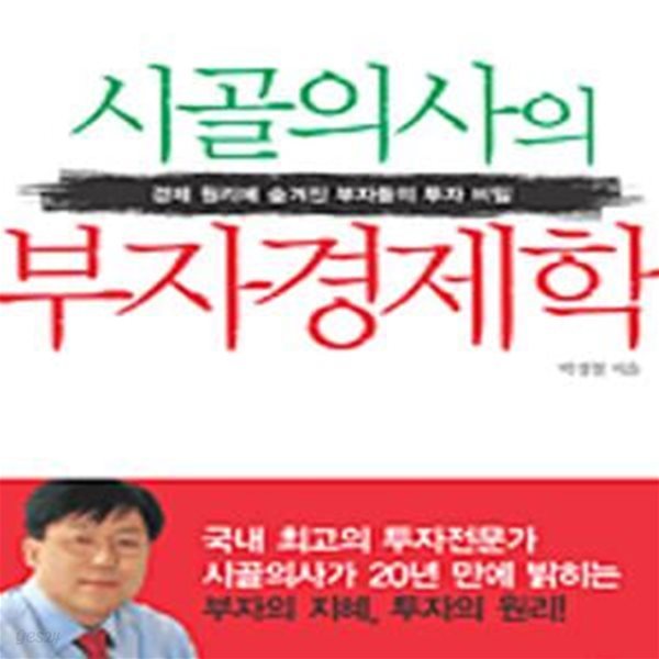 시골의사의 부자 경제학 (CD포함)