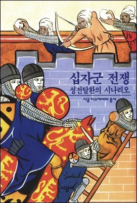 십자군 전쟁 - 디스커버리 총서 88