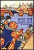 십자군 전쟁 - 디스커버리 총서 88