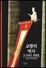 교황의 역사 - 디스커버리 총서 64