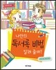 나만의 독서록 비법 알려 줄까?