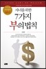 자녀를 위한 7가지 부의 법칙