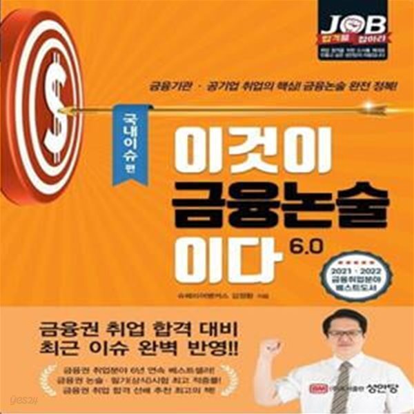 이것이 금융논술이다 6.0: 국내이슈 편 (금융기관&#183;공기업 취업의 핵심! 금융논술 완전 정복!)