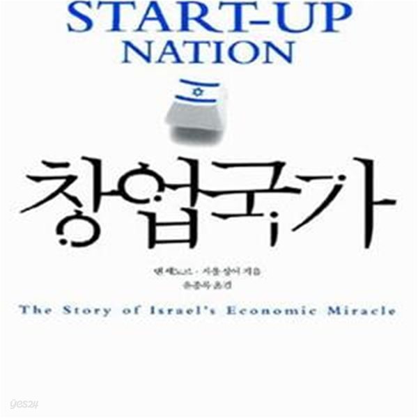 창업국가 (21세기 이스라엘 경제성장의 비밀)