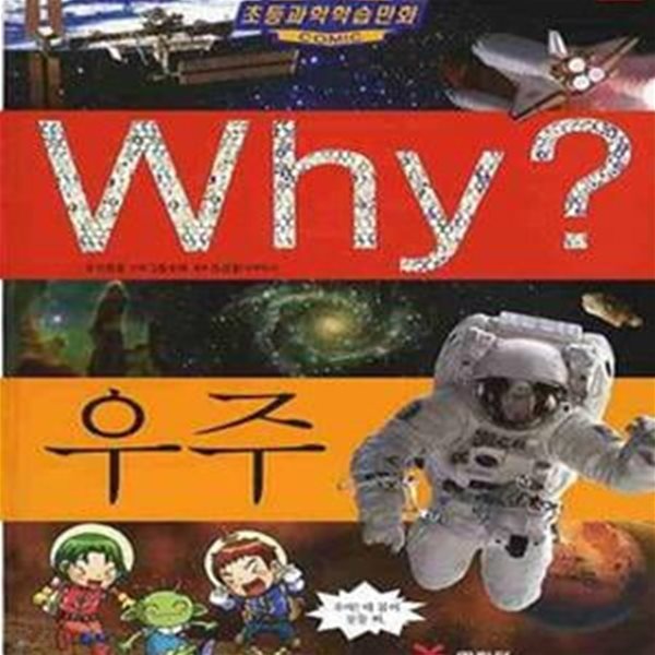 Why? 우주 (초등과학학습만화 1)