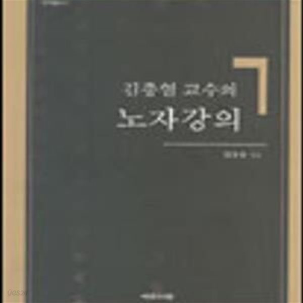 김충열 교수의 노자강의