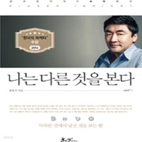 나는 다른 것을 본다 (익숙한 것에서 낯선 것을 보는 힘)