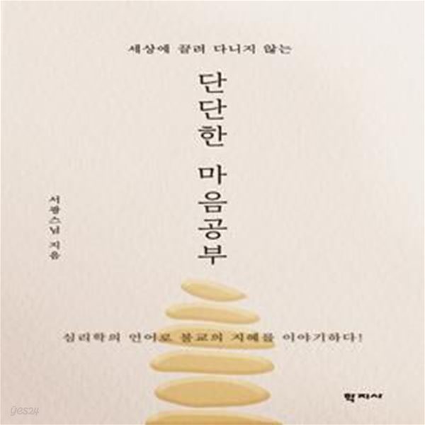 단단한 마음공부 (세상에 끌려 다니지 않는)