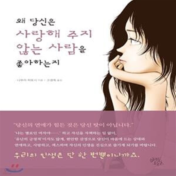 왜 당신은 사랑해 주지 않는 사람을 좋아하는지