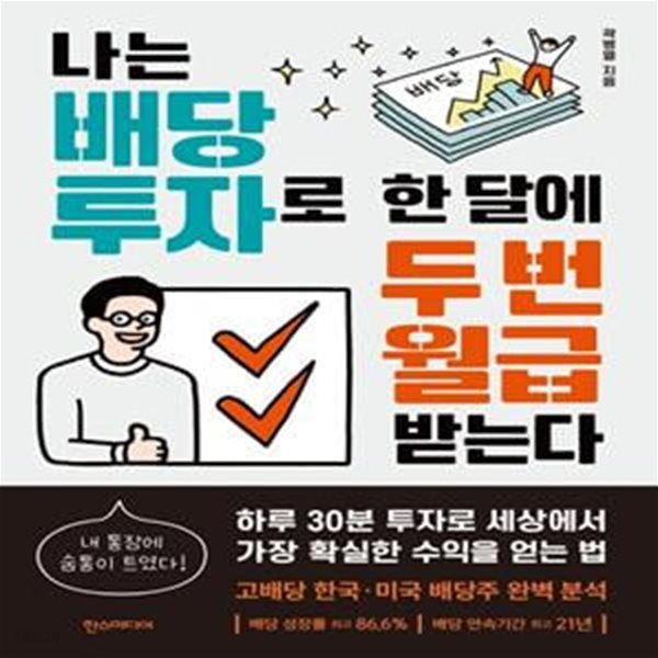 나는 배당 투자로 한 달에 두 번 월급 받는다 (#)