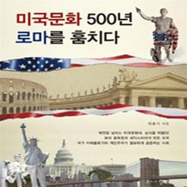 미국문화 500년 로마를 훔치다 (#)