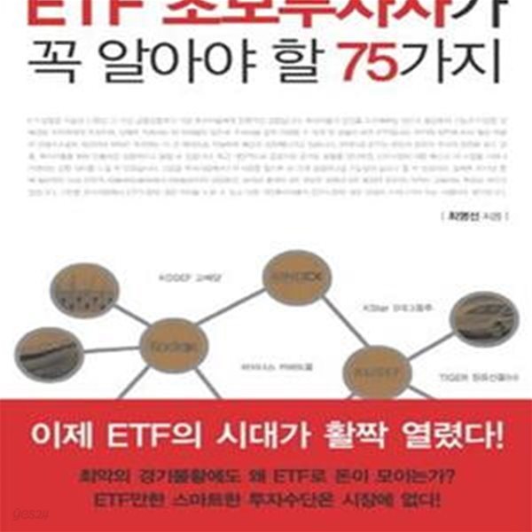 ETF 초보투자자가 꼭 알아야 할 75가지 (#)