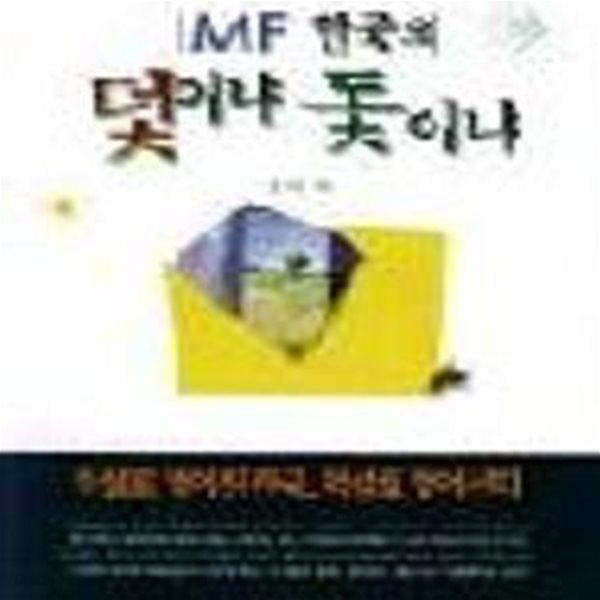 IMF 한국의 덫이냐 돛이냐★ (#)