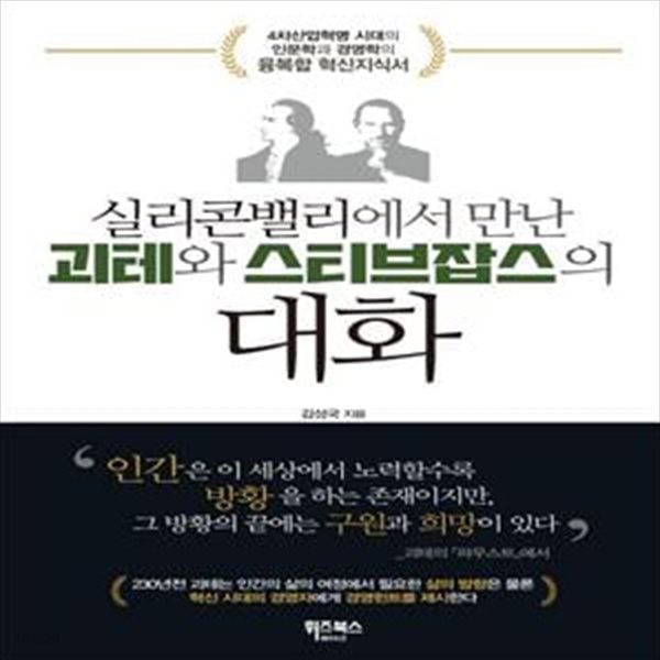 실리콘밸리에서 만난 괴테와 스티브잡스의 대화 (#)