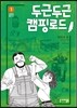 두근두근 캠핑 로드 1