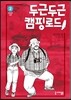 두근두근 캠핑 로드 2
