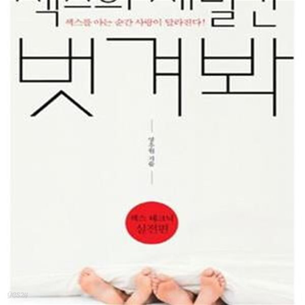 섹스의 재발견 벗겨봐 : 실전편 (#)