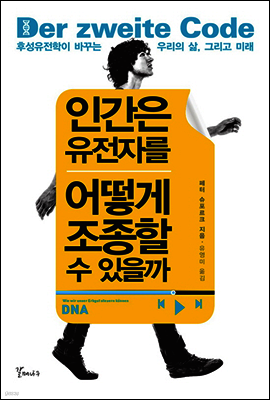 인간은 유전자를 어떻게 조종할 수 있을까