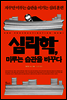 심리학, 미루는 습관을 바꾸다
