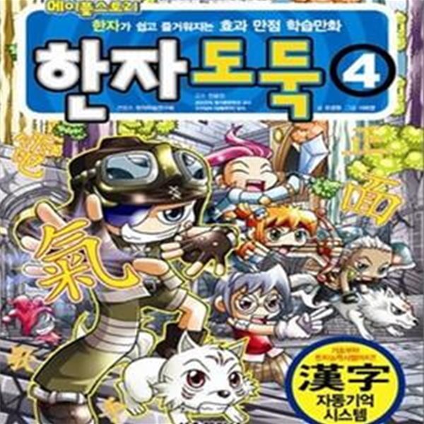 코믹 메이플 스토리 한자도둑 4★ (#)