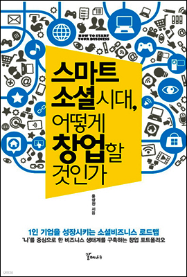 스마트 소셜 시대, 어떻게 창업할 것인가
