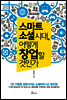 스마트 소셜 시대, 어떻게 창업할 것인가