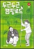 두근두근 캠핑 로드 4