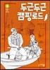 두근두근 캠핑 로드 5
