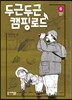 두근두근 캠핑 로드 6