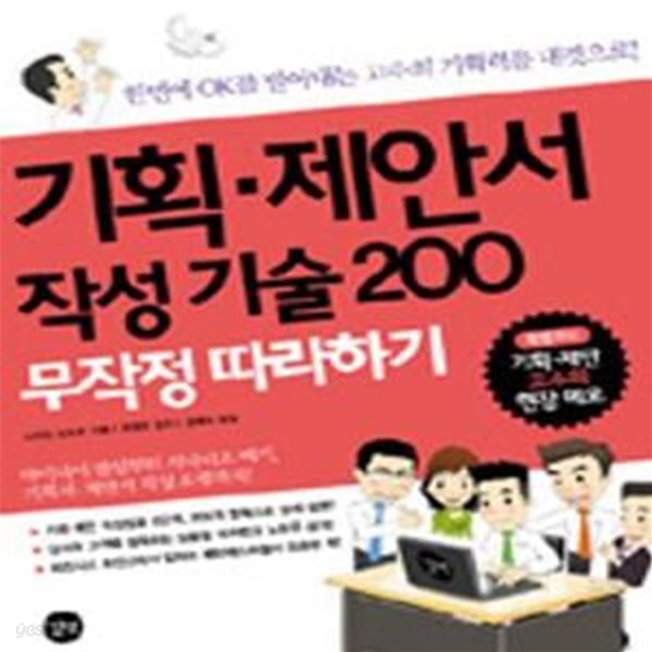 기획.제안서 작성 기술 200 무작정 따라하기★ (#)