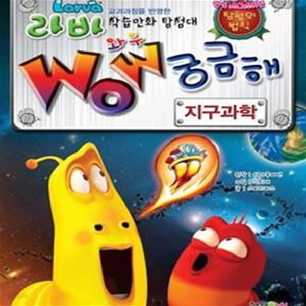 라바 WOW 궁금해 : 지구과학★ (#)