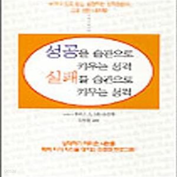 성공을 습관으로 키우는 성격 실패를 습관으로 키우는 성격 (#)