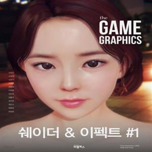 The Game Graphics : 쉐이더 &amp; 이펙트 #1★ (#)