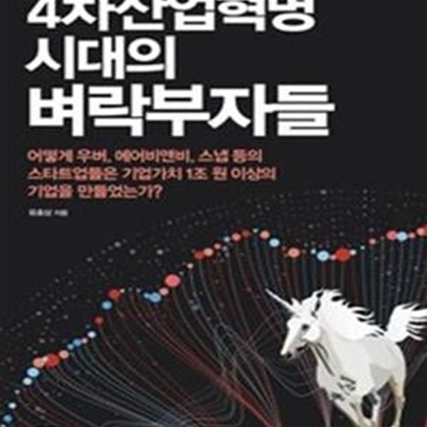 4차산업혁명 시대의 벼락부자들 (#)