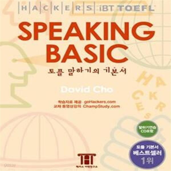 해커스 토플 스피킹 베이직 (Hackers TOEFL Speaking Basic) (iBT) (책 + CD 1장) (#)