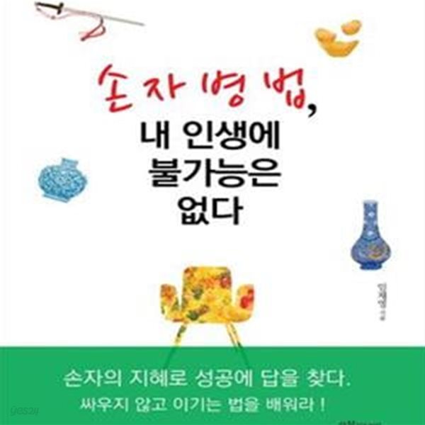 손자병법, 내 인생에 불가능은 없다★ (#)