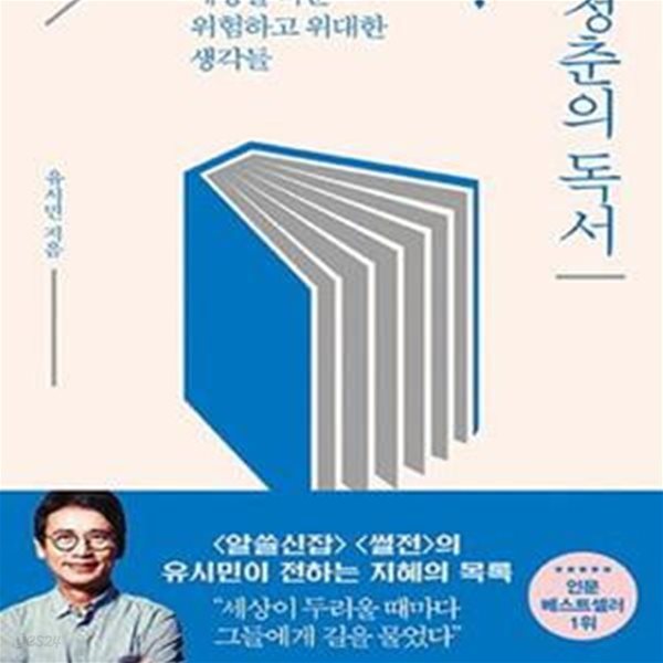 청춘의 독서 (리커버 에디션) (#)