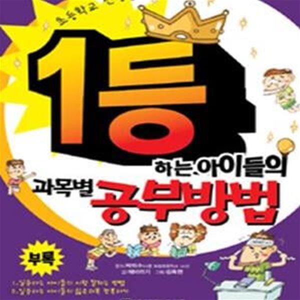 1등하는 아이들의 과목별 공부방법 (#)