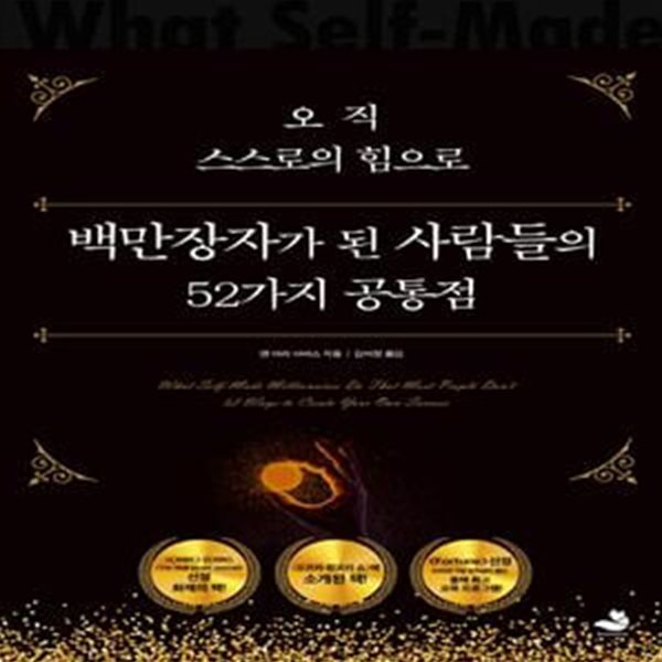 오직 스스로의 힘으로 백만장자가 된 사람들의 52가지 공통점★ (#)