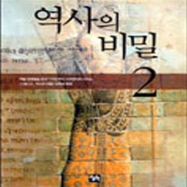 역사의 비밀 1~2 (전2권) (#)