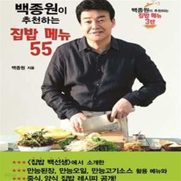 백종원이 추천하는 집밥 메뉴 55 (#)