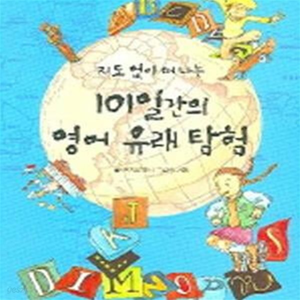 지도 없이 떠나는 101일간의 영어유래탐험★ (#)