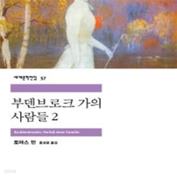 부덴브로크 가의 사람들 1~2 (전2권) (#)